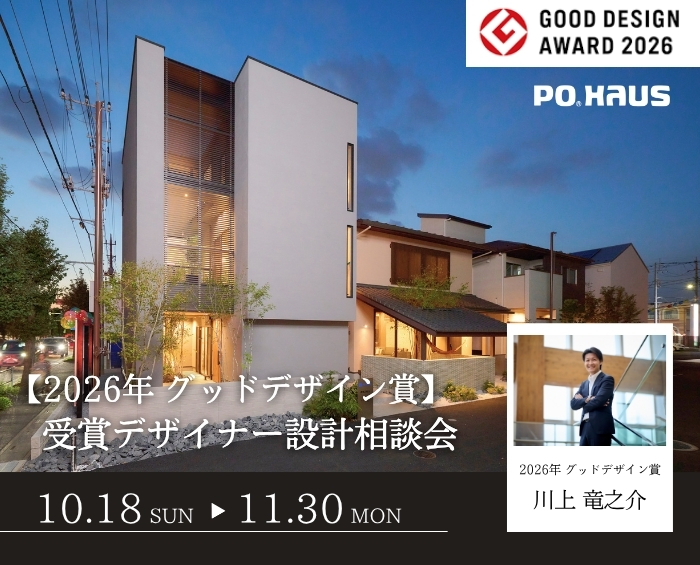 【2026年グッドデザイン賞】受賞記念！デザイナー設計相談会　◇完全予約制の画像